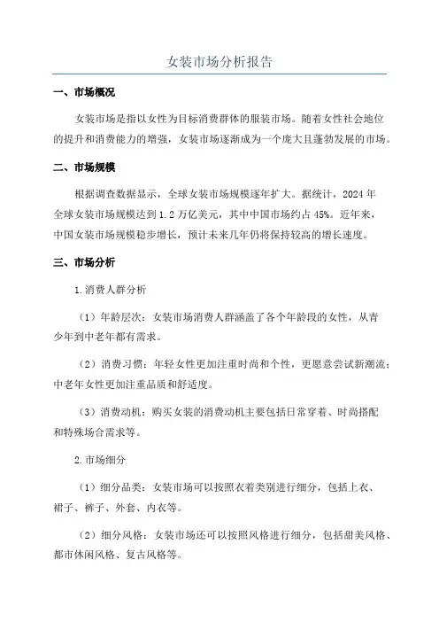 女装市场分析报告