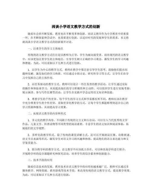 浅谈小学语文教学方式的创新