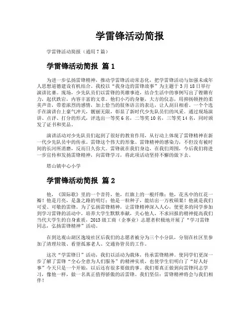 学雷锋活动简报
