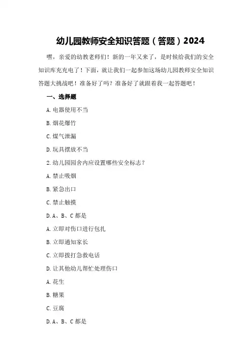 幼儿园教师安全知识答题(答题)2024