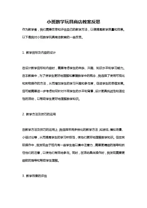 小班数学玩具商店教案反思