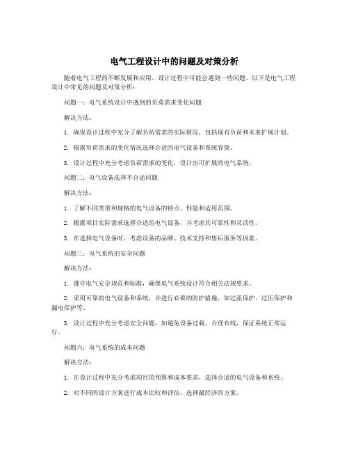 电气工程设计中的问题及对策分析