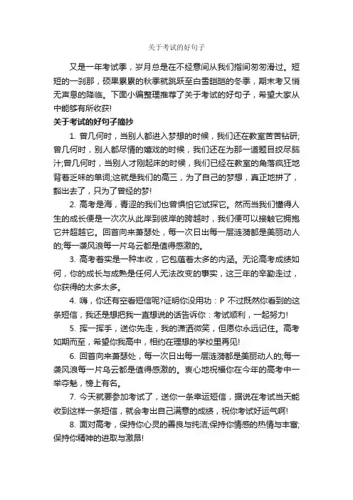 关于考试的好句子_经典句子