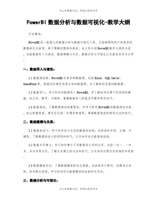 PowerBI数据分析与数据可视化-教学大纲