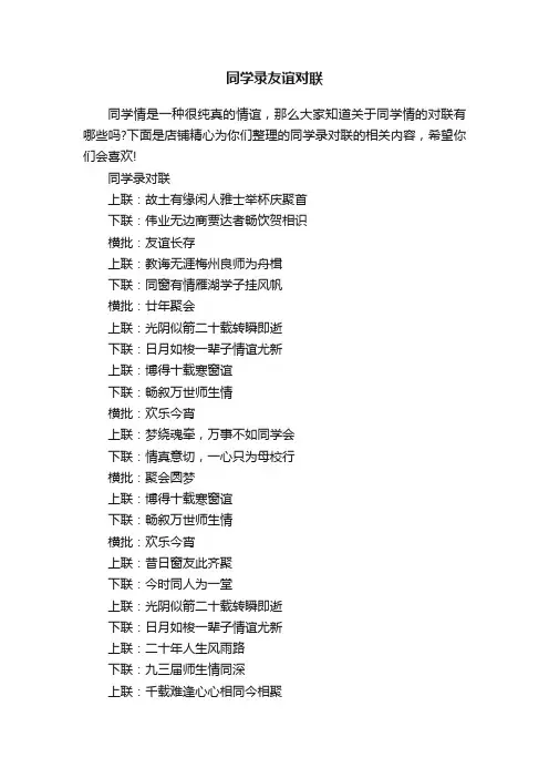 同学录友谊对联