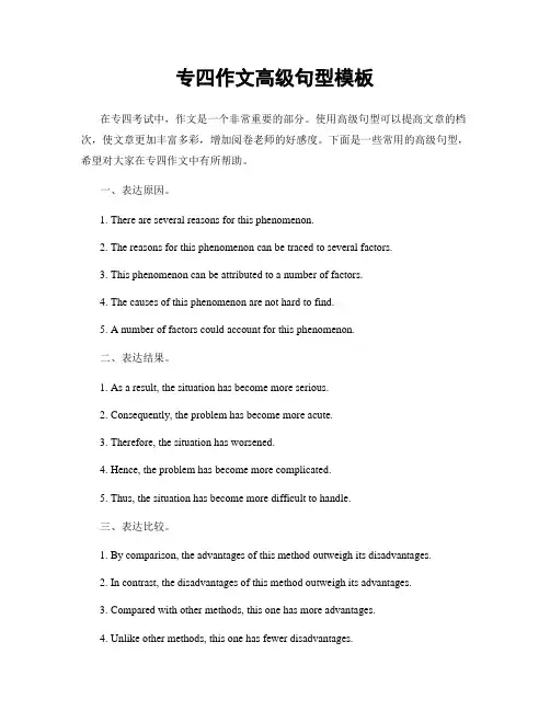 专四作文高级句型模板