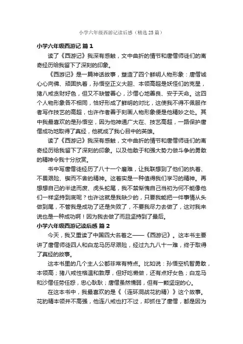 小学六年级西游记读后感（精选25篇）