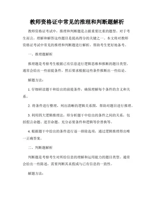 教师资格证中常见的推理和判断题解析