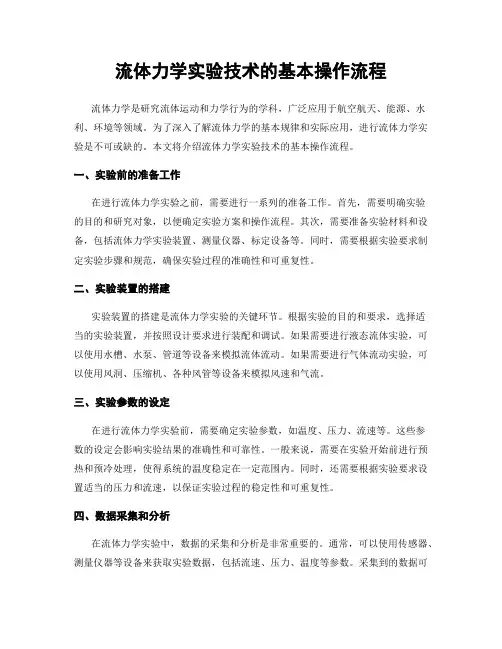 流体力学实验技术的基本操作流程