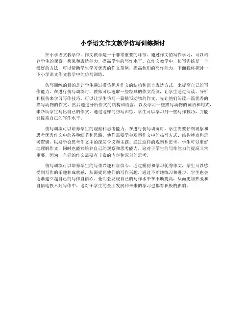 小学语文作文教学仿写训练探讨