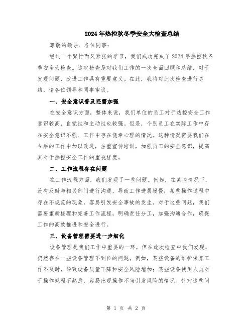 2024年热控秋冬季安全大检查总结