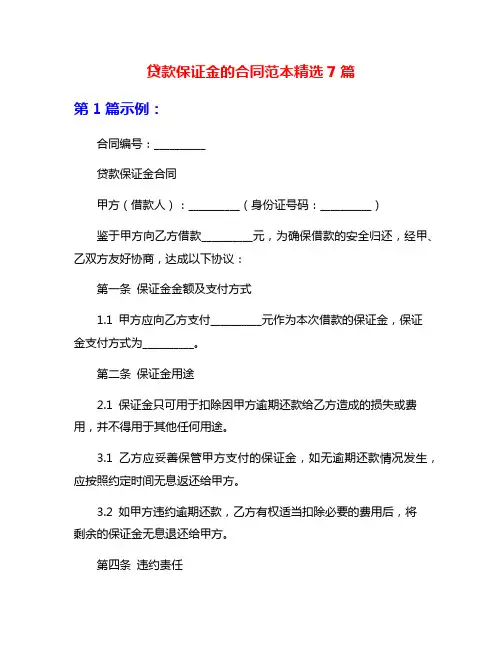 贷款保证金的合同范本精选7篇