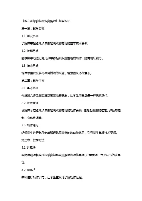《跑几步单脚起跳双脚落地》教案设计