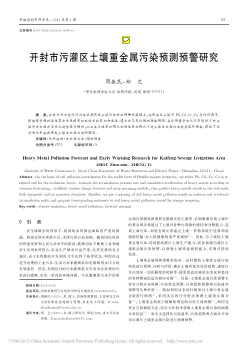 开封市污灌区土壤重金属污染预测预警研究_周振民