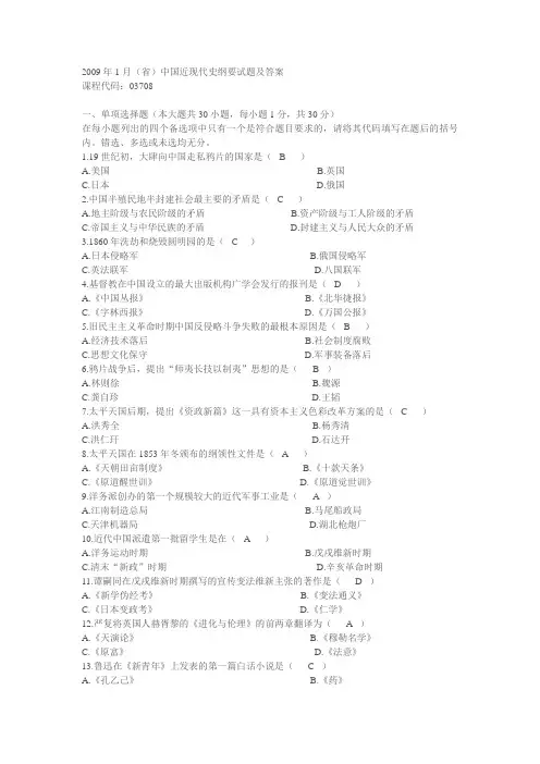 2009年1月(省)中国近代史纲要试题及答案(1) 2