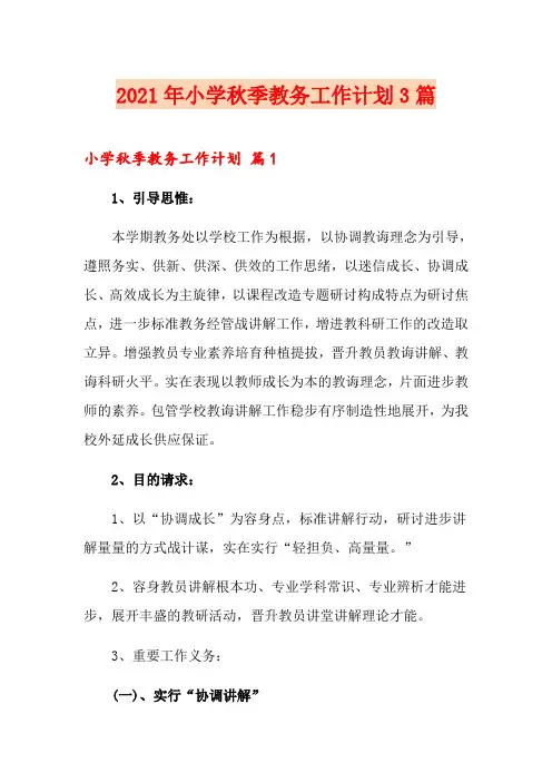 2021年小学秋季教务工作计划3篇