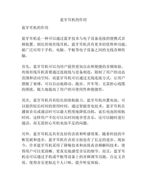 蓝牙耳机的作用