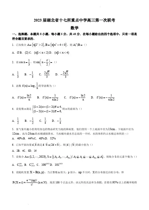 2023届湖北省十七所重点中学高三下学期2月第一次联考数学试题(PDF版)