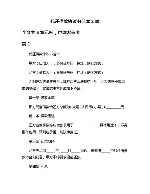 代还借款协议书范本3篇