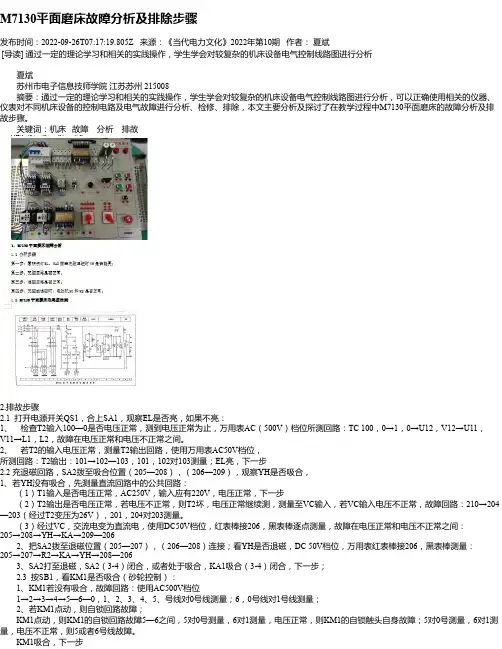 M7130平面磨床故障分析及排除步骤