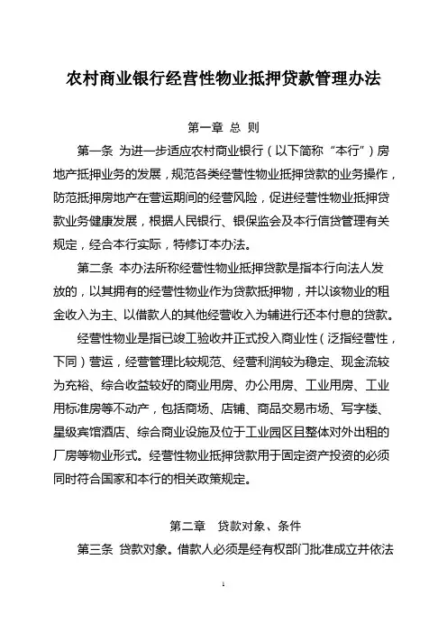 商业银行经营性物业抵押贷款管理办法