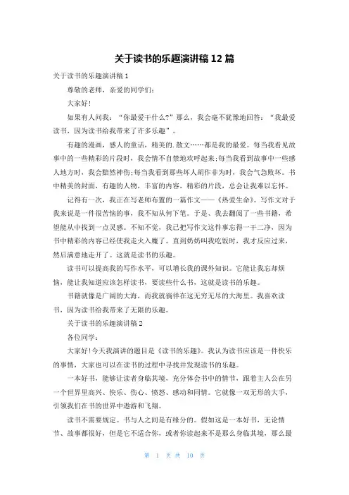 关于读书的乐趣演讲稿12篇