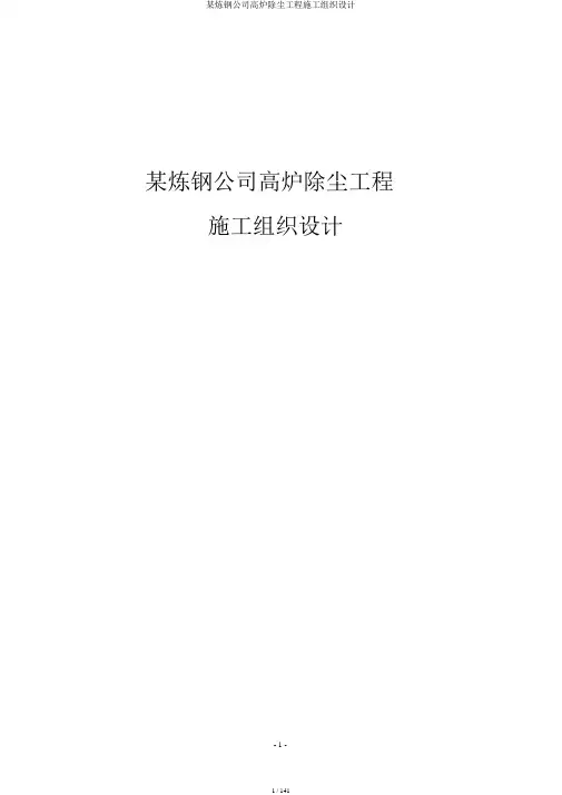 某炼钢企业高炉除尘工程施工组织设计