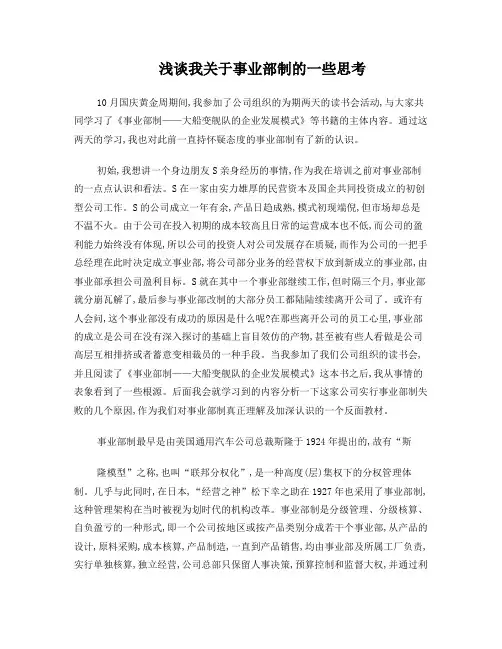 浅谈我关于事业部制的一些思考
