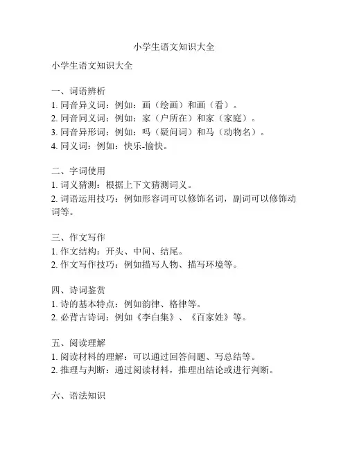 小学生语文知识大全