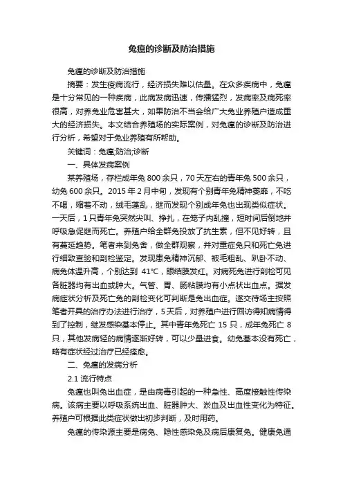 兔瘟的诊断及防治措施