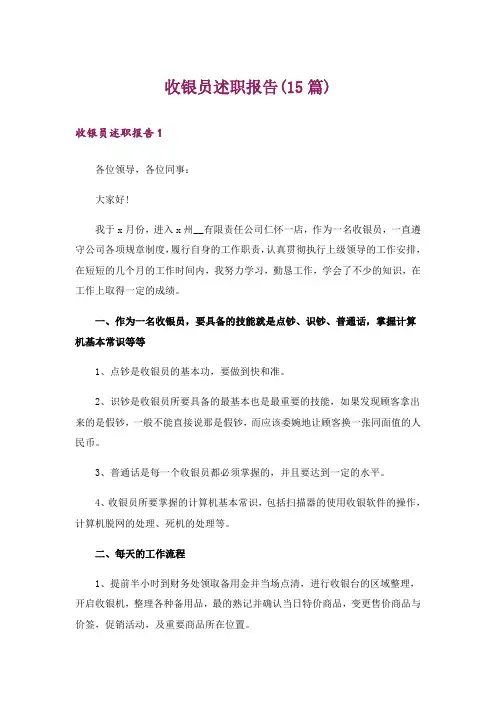 收银员述职报告(15篇)