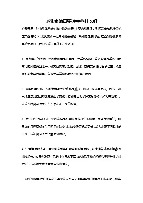 泌乳素偏高要注意些什么好