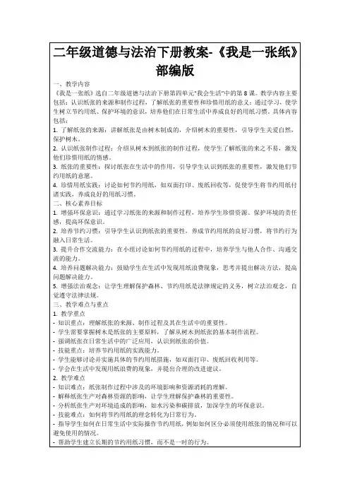 二年级道德与法治下册教案-《我是一张纸》部编版