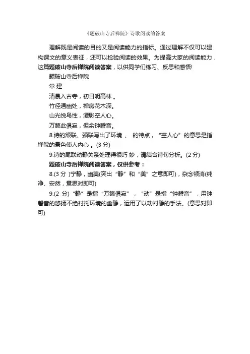 《题破山寺后禅院》诗歌阅读的答案