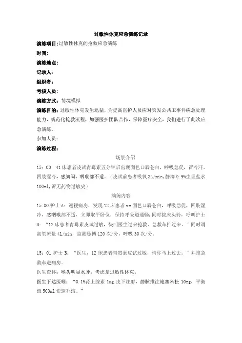 过敏性休克应急演练记录1