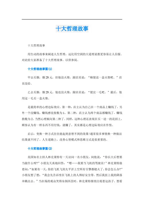 十大哲理故事