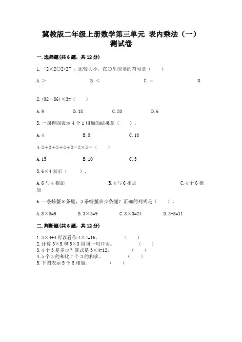 冀教版二年级上册数学第三单元-表内乘法(一)-测试卷附解析答案