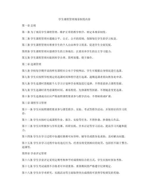 学生课程管理规章制度内容