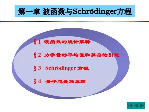 第一章波函数与Schr
