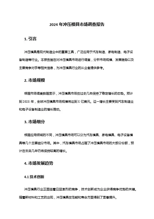 2024年冲压模具市场调查报告
