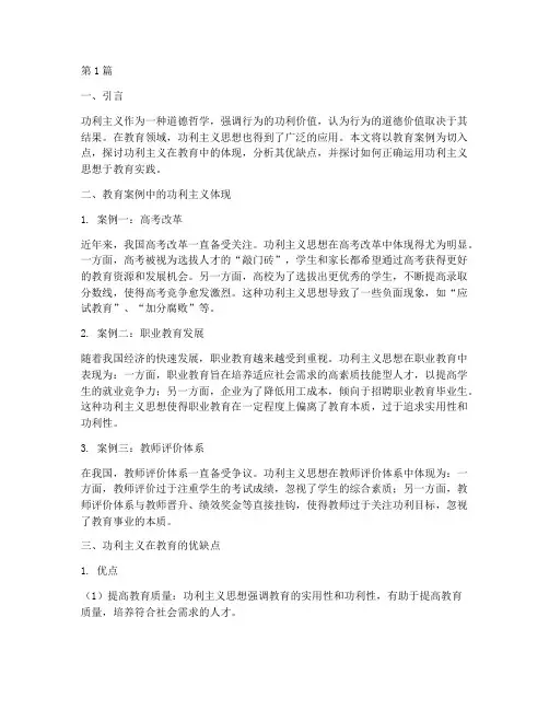 教育案例中看功利主义(3篇)