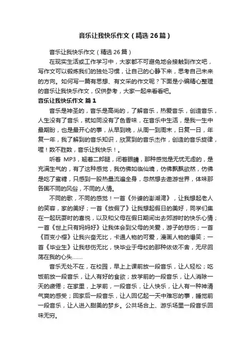 音乐让我快乐作文（精选26篇）
