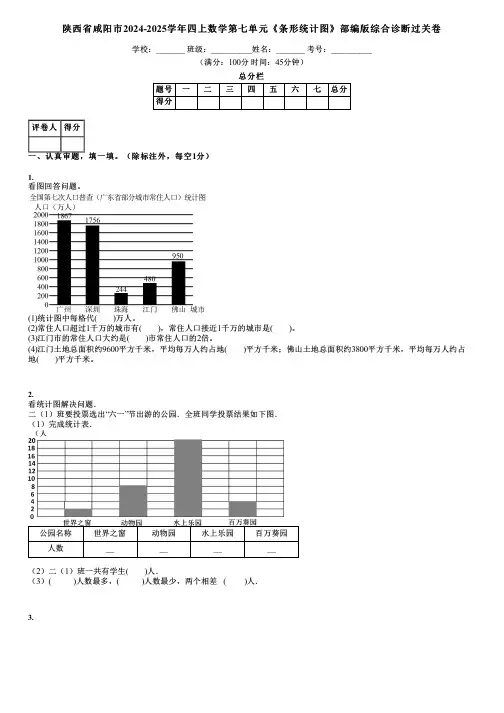 陕西省咸阳市2024-2025学年四上数学第七单元《条形统计图》部编版综合诊断过关卷