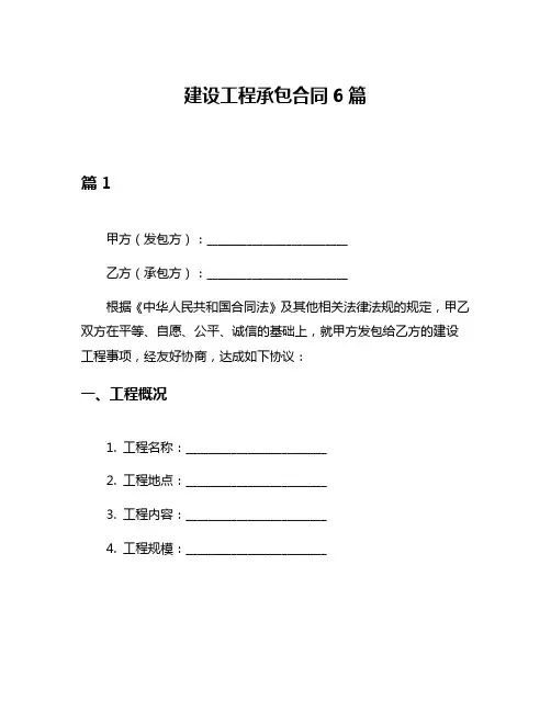 建设工程承包合同6篇