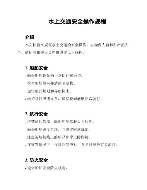 水上交通安全操作规程