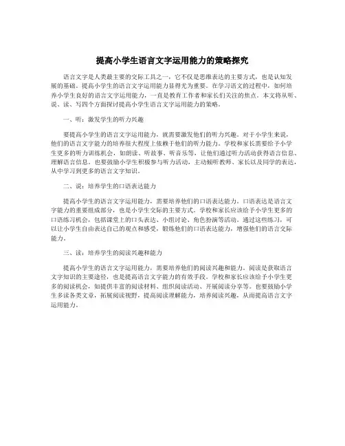 提高小学生语言文字运用能力的策略探究