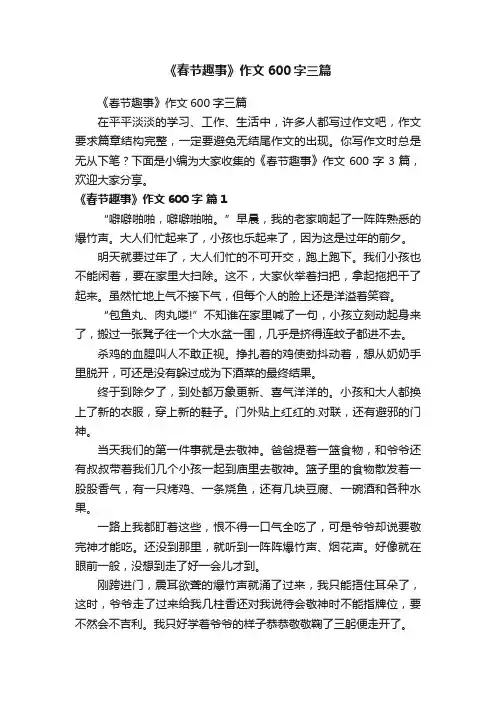 《春节趣事》作文600字三篇