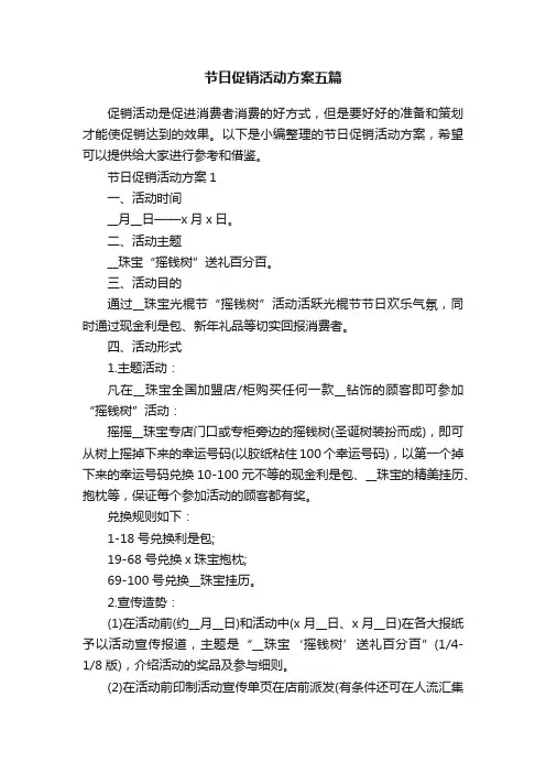 节日促销活动方案五篇