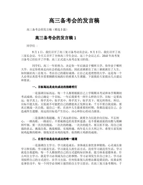 高三备考会的发言稿