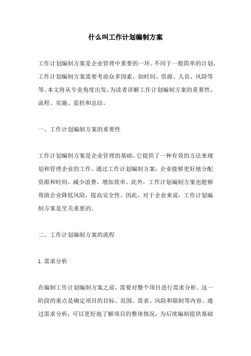 什么叫工作计划编制方案